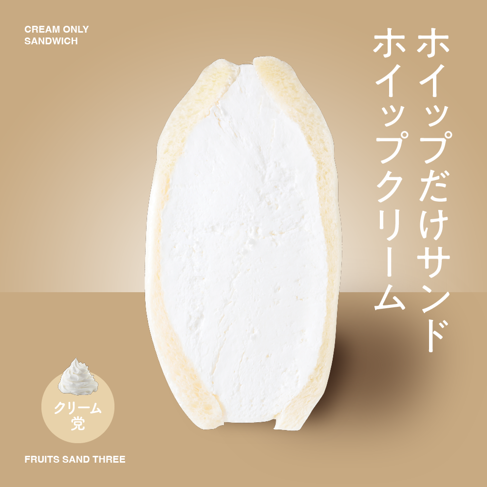 ホイップだけサンド – FRUITS SAND THREE