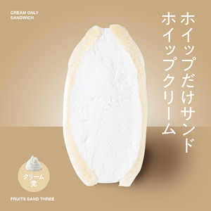 ホイップだけサンド – FRUITS SAND THREE