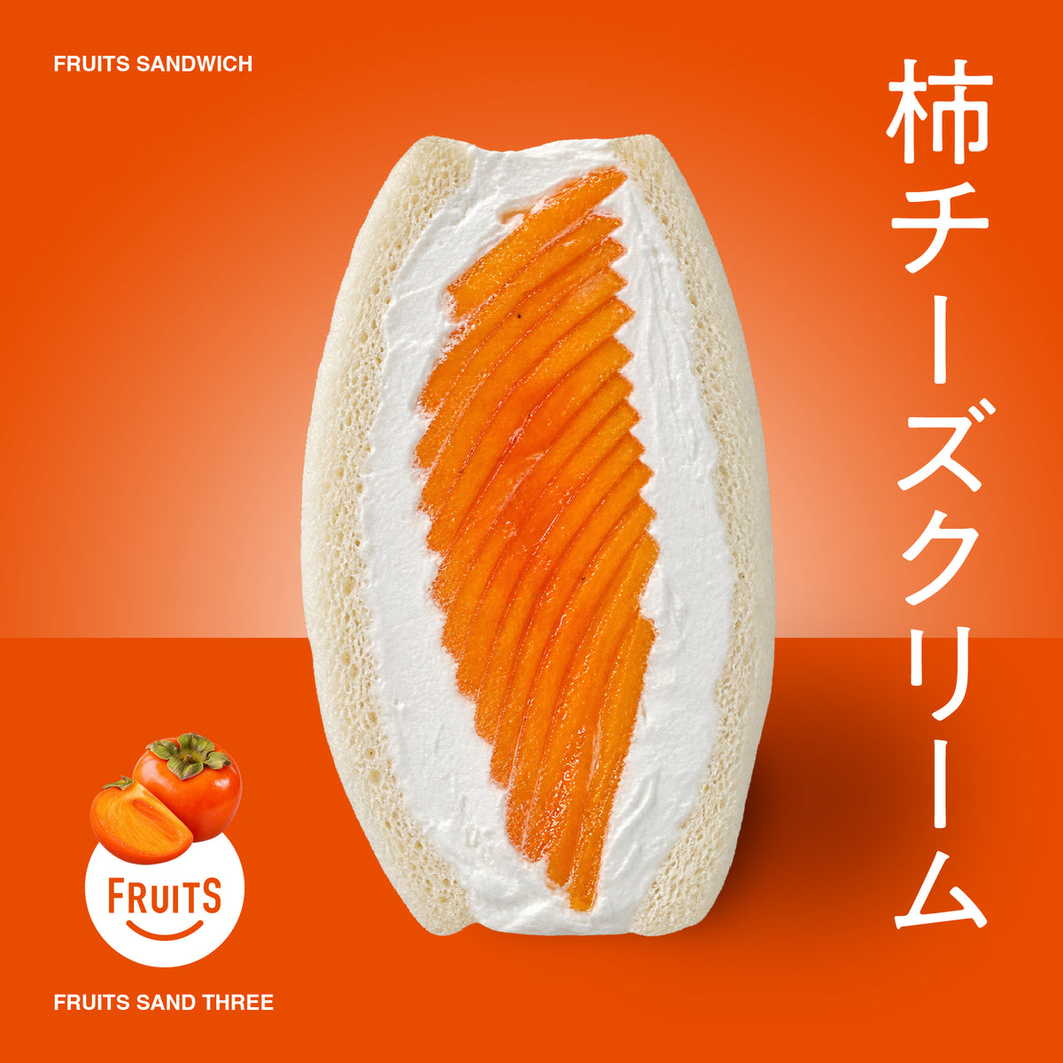 イマダケサンド　柿チーズクリーム