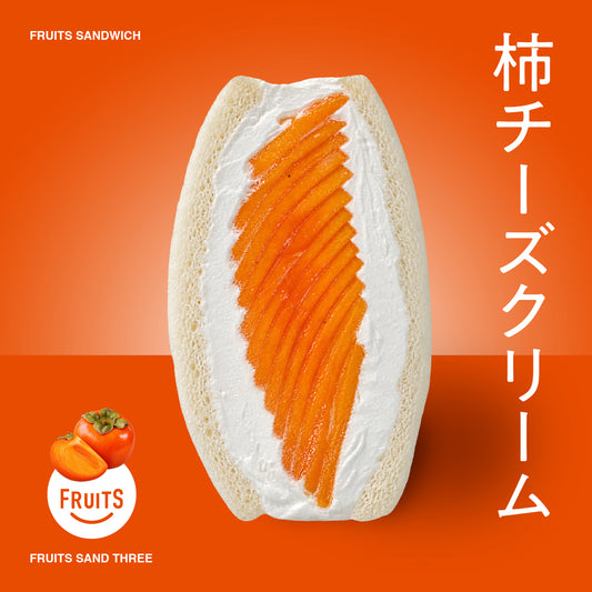 イマダケサンド　柿チーズクリーム