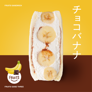 チョコバナナ – FRUITS SAND THREE