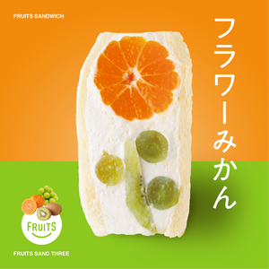 フラワーみかん – FRUITS SAND THREE