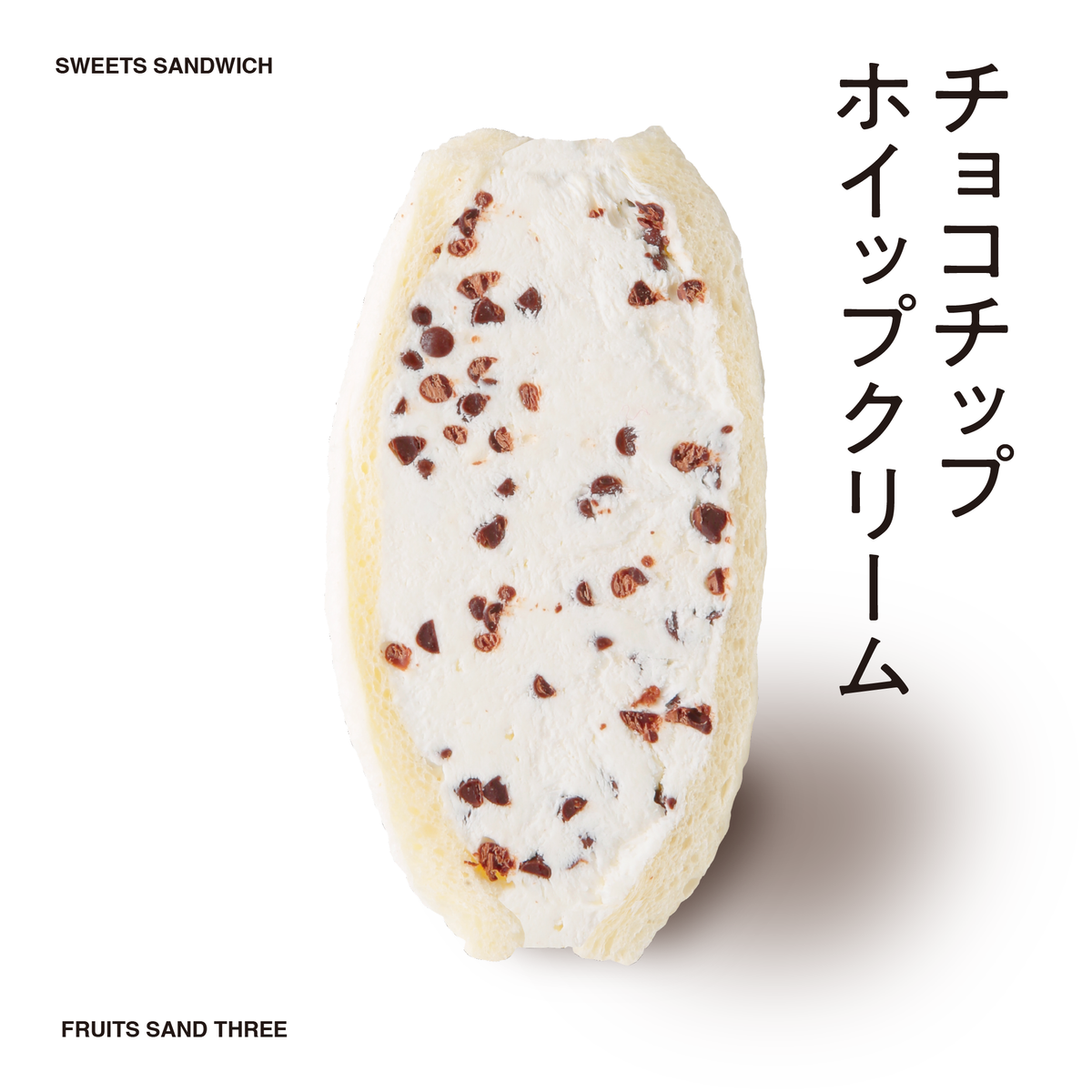 チョコチップ – FRUITS SAND THREE チョコチップ – FRUITS SAND THREE
