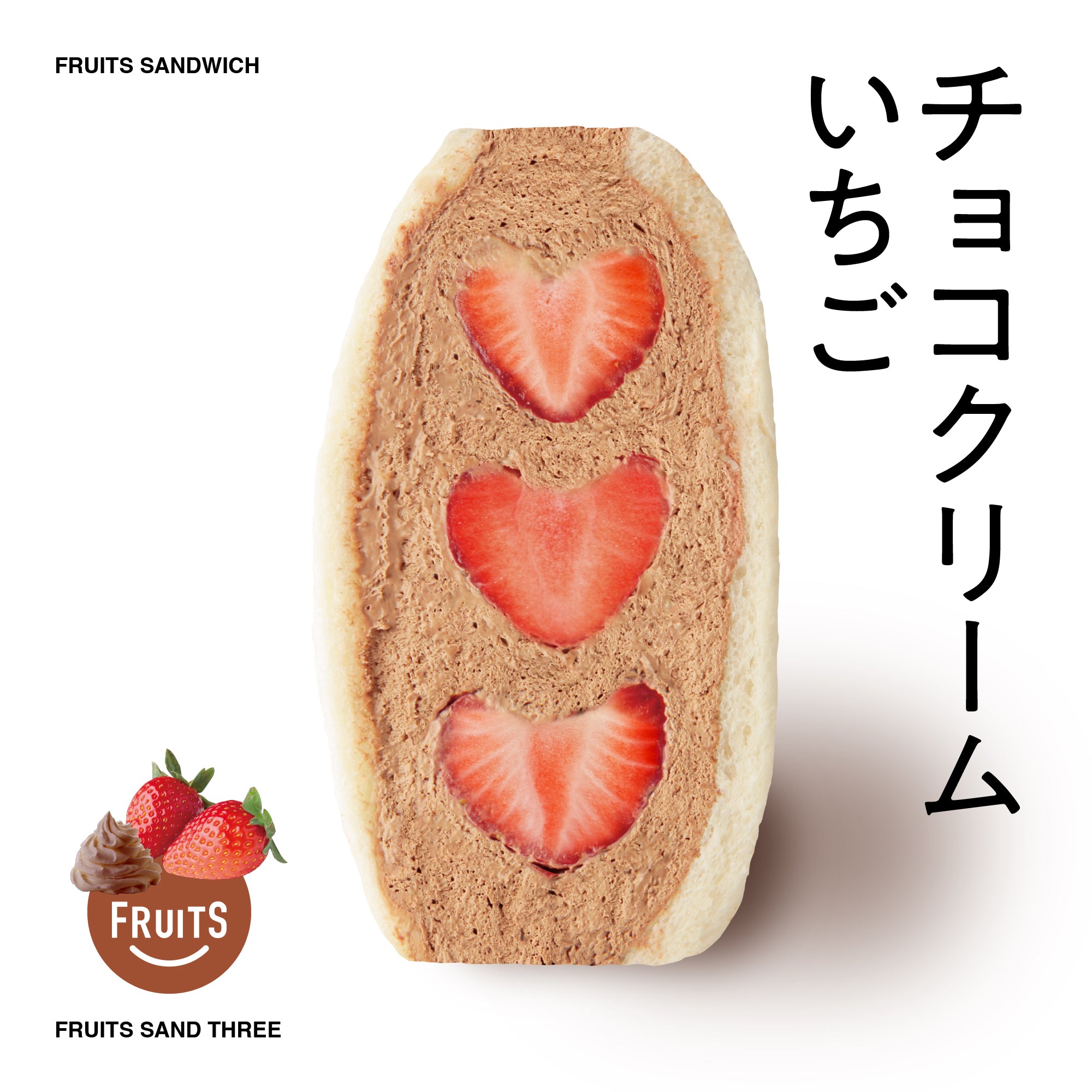 チョコクリームイチゴ – FRUITS SAND THREE