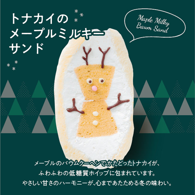 ＠クリスマス魔法のバウムサンド【冷凍】