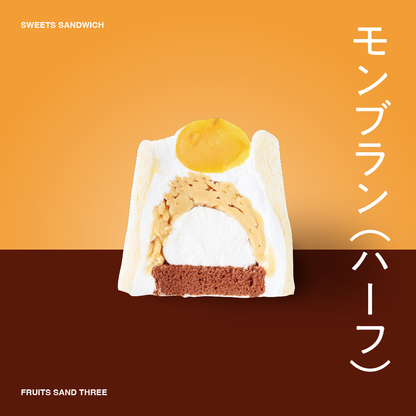 モンブラン(ハーフ) – FRUITS SAND THREE モンブラン(ハーフ) – FRUITS SAND THREE