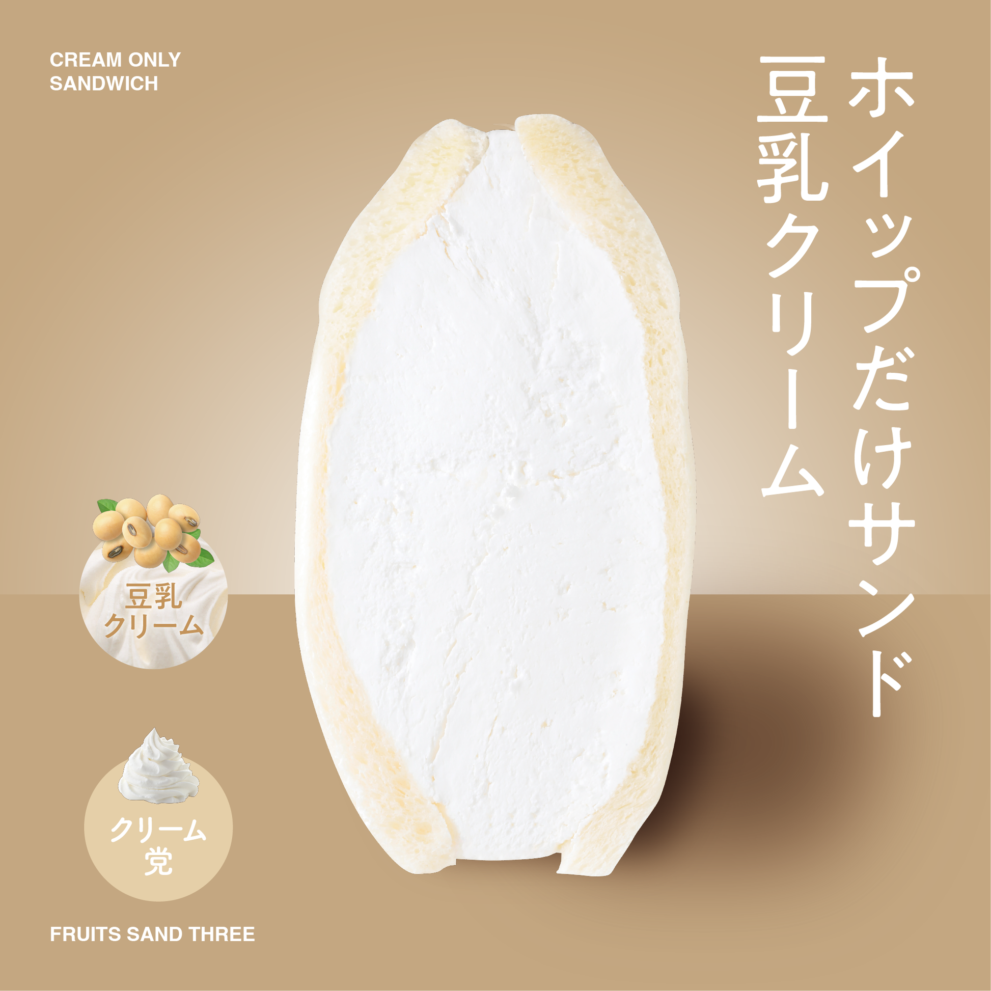 ホイップだけサンド – FRUITS SAND THREE ホイップだけサンド – FRUITS SAND THREE