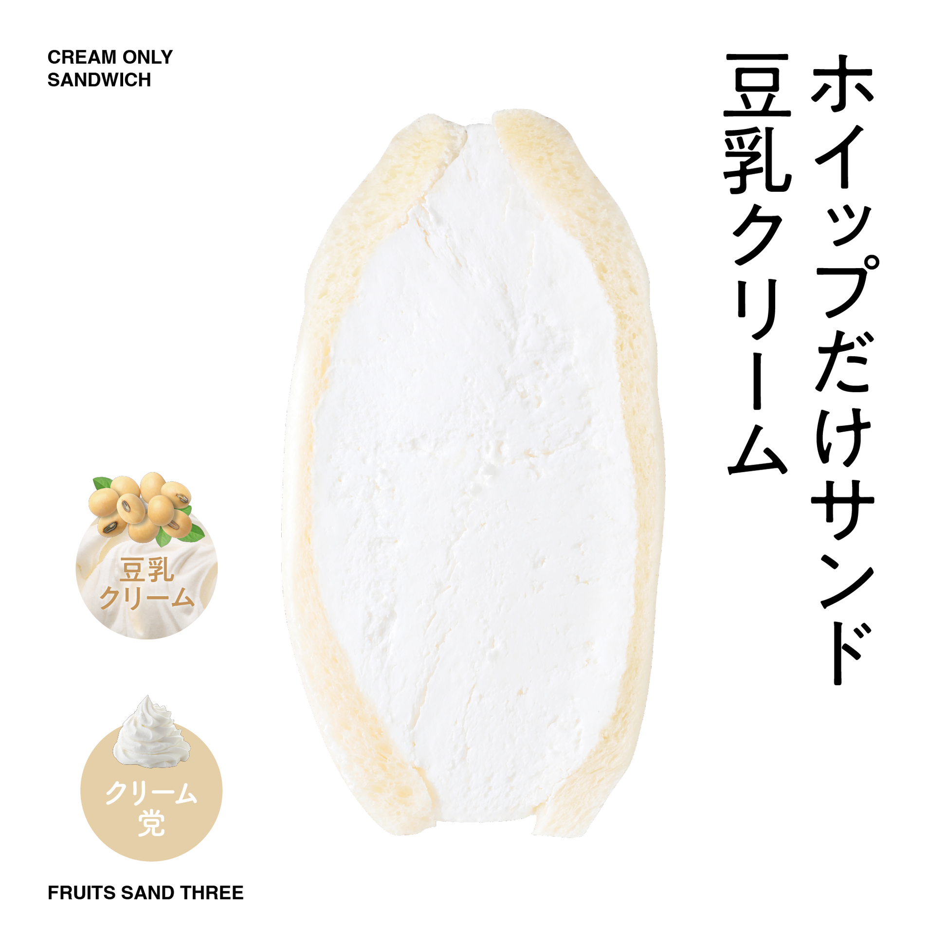 ホイップだけサンド – FRUITS SAND THREE ホイップだけサンド – FRUITS SAND THREE
