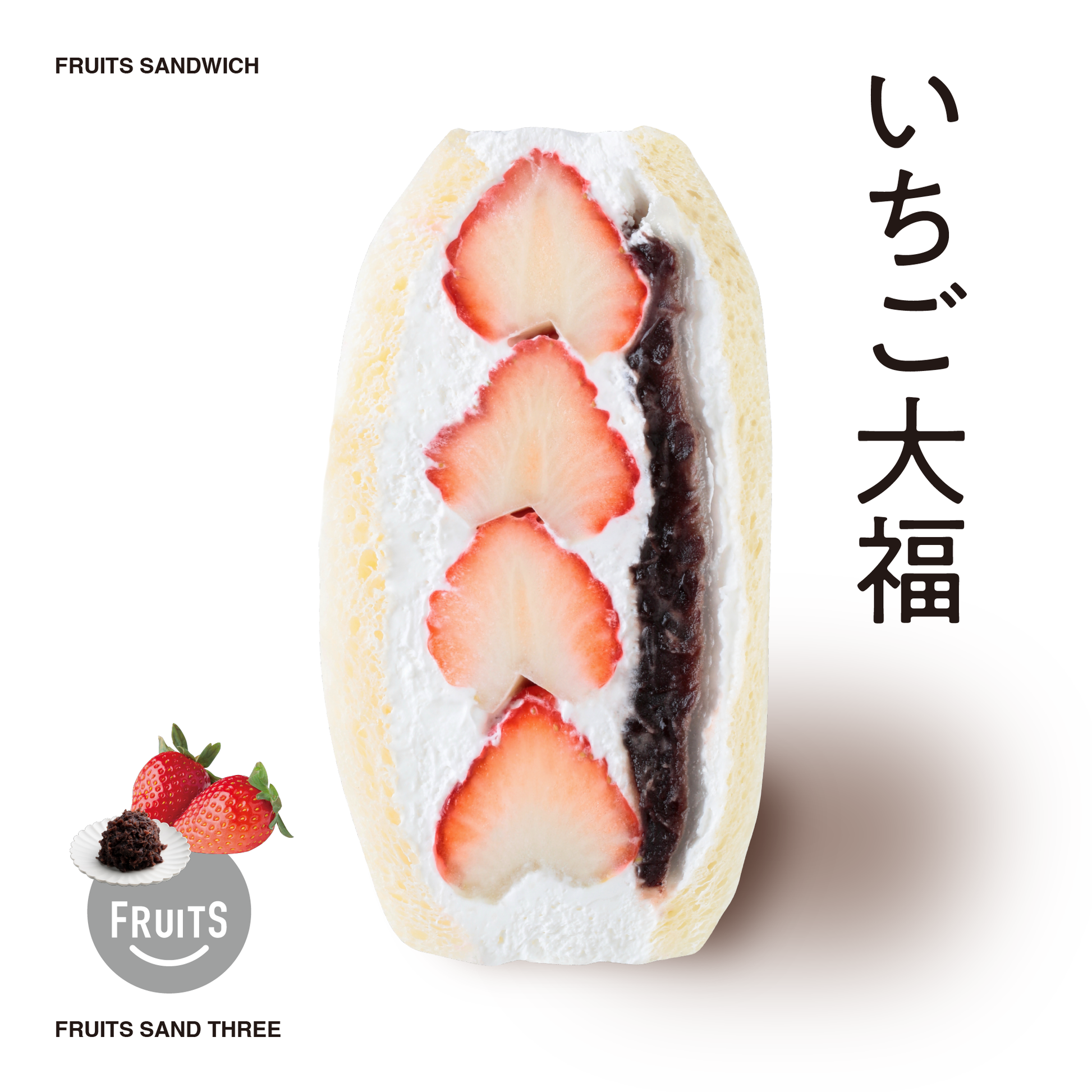 いちご大福サンド – FRUITS SAND THREE いちご大福サンド – FRUITS SAND THREE