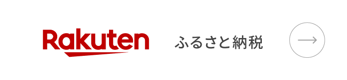 Rakutenふるさと納税