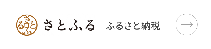 さとふるふるさと納税