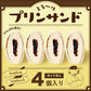 とろ～りプリンサンドたっぷり4個セット