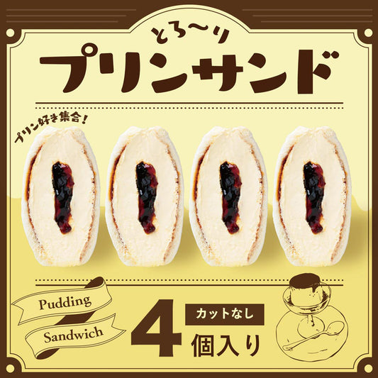 とろ～りプリンサンドたっぷり4個セット