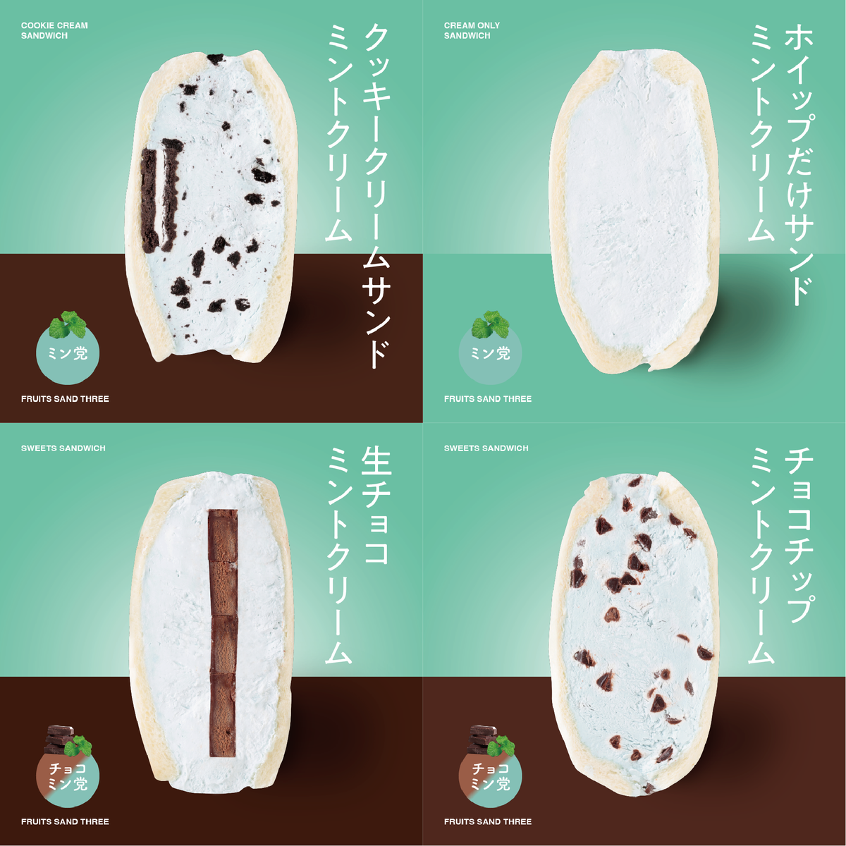 ミントサンド4個セット – FRUITS SAND THREE ミントサンド4個セット – FRUITS SAND THREE