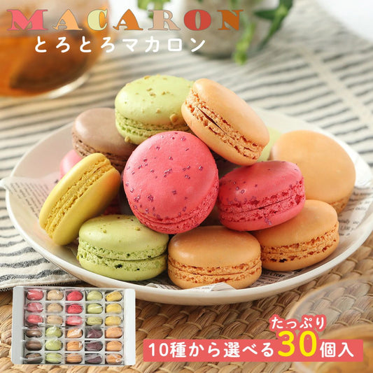 マカロン各種30個（フレーズ・フランボアーズ・ショコラ・アプリコット・カシス・ピスタチオ・レモン&パッション・抹茶・塩キャラメル