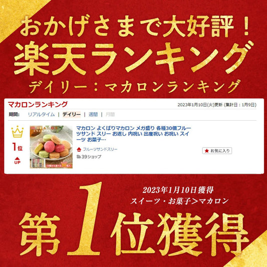 マカロン各種30個（フレーズ・フランボアーズ・ショコラ・アプリコット・カシス・ピスタチオ・レモン&パッション・抹茶・塩キャラメル